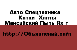 Авто Спецтехника - Катки. Ханты-Мансийский,Пыть-Ях г.